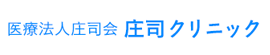 医療法人庄司会 庄司クリニック