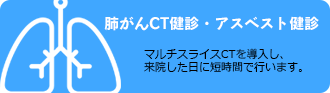 肺がんCT健診・アスベスト健診